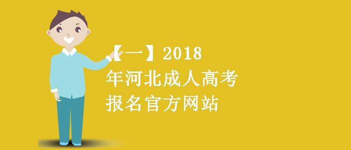 一2018年河北成人高考报名官方网站